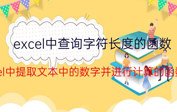 excel中查询字符长度的函数 excel中提取文本中的数字并进行计算的函数是？